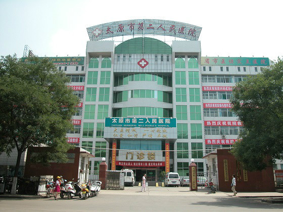 太原市第二人民医院 - 精彩山西 中国新闻 中国