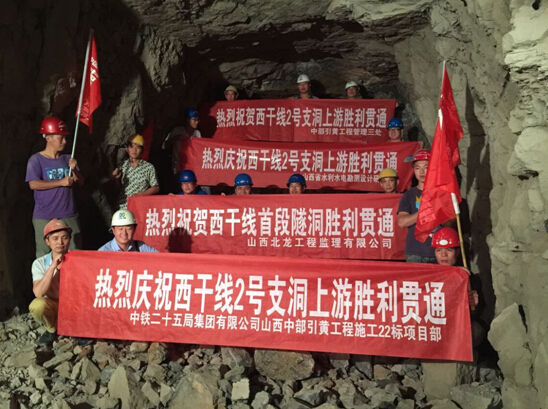 标西干线首段主洞隧洞顺利贯通 - 中国网 