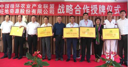 股份有限公司正式加盟中国循环农业产业联盟 