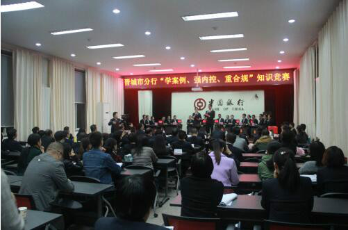 中国银行晋城市分行举办学案例、强内控、重