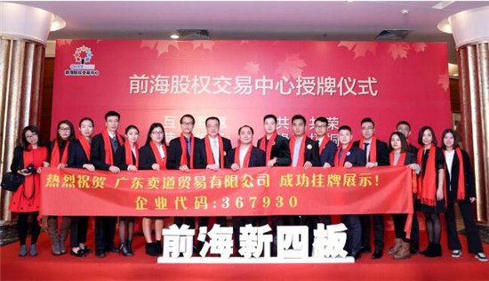 热烈祝贺卖道贸易有限公司在深圳前海股权交易