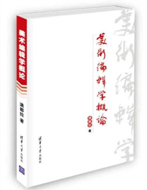 中国期刊协会原会长张伯海:将美术编辑建设为