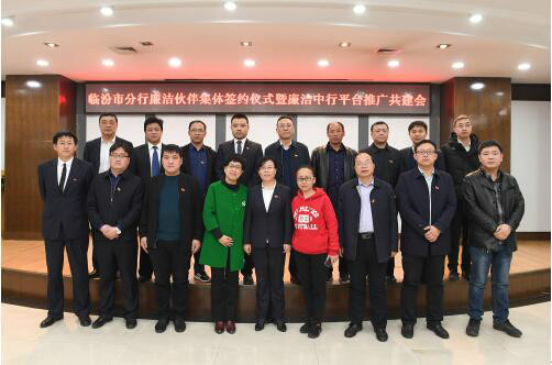 中国银行临汾市分行开展廉洁伙伴集体签约暨廉
