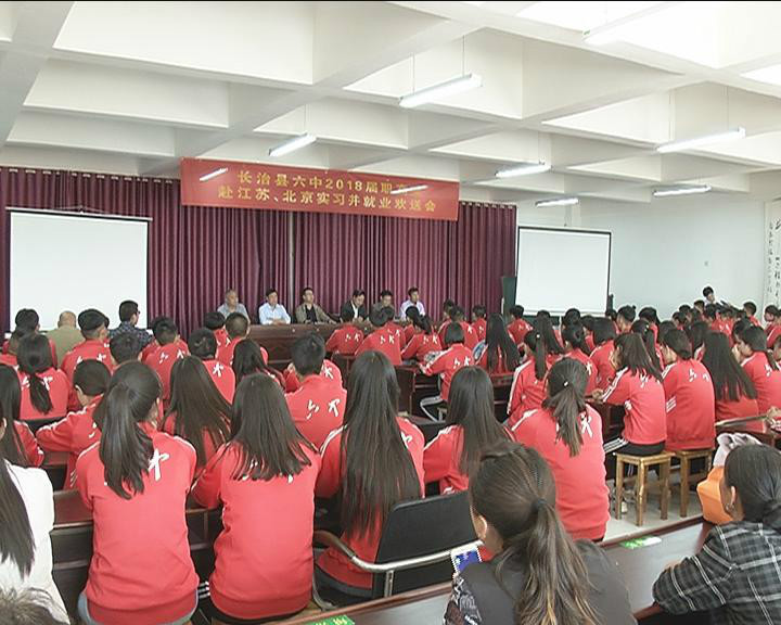 山西长治县六中66名职高学生赴外省实习就业