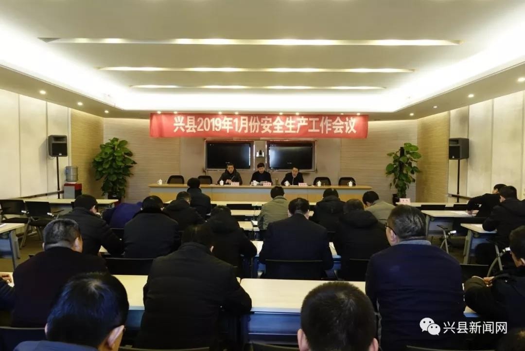 兴县召开2019年1月份安全生产工作会议