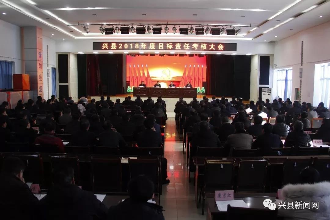 兴县召开2018年度目标责任考核大会