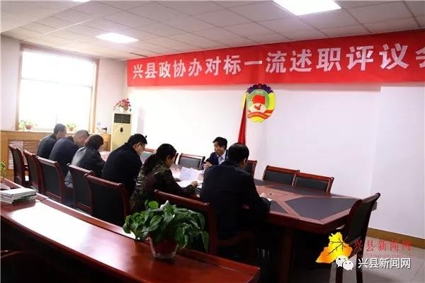 兴县政协召开对标一流述职评议会议