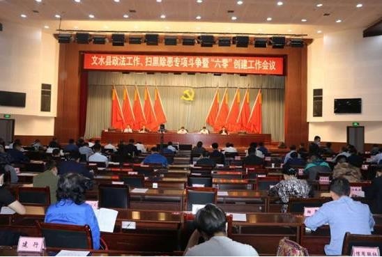 文水县召开政法工作、扫黑除恶专项斗争暨“六零”创建工作会议