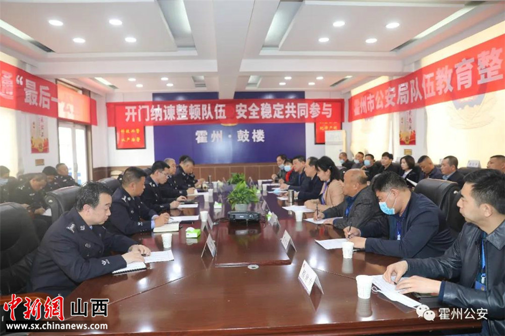 “山西临汾霍州市公安局召开队伍教育整顿征求意见座谈会