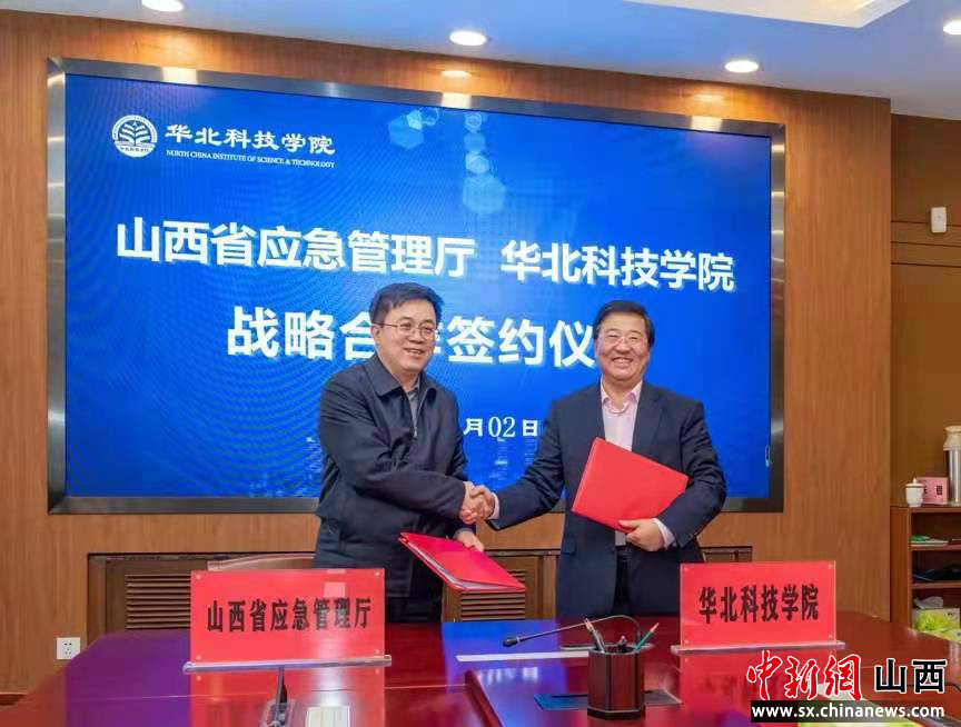 “山西省应急管理厅与华北科技学院签订战略合作协议