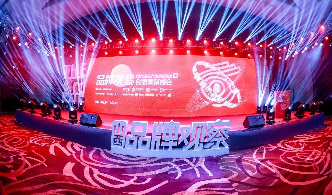 第四届品牌观察创意营销峰会在太原举行