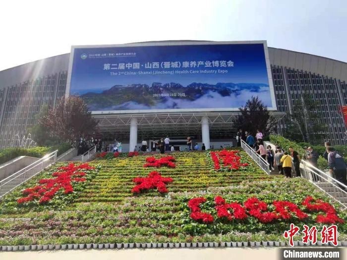 “2021中国·山西（晋城）康养产业博览会启幕