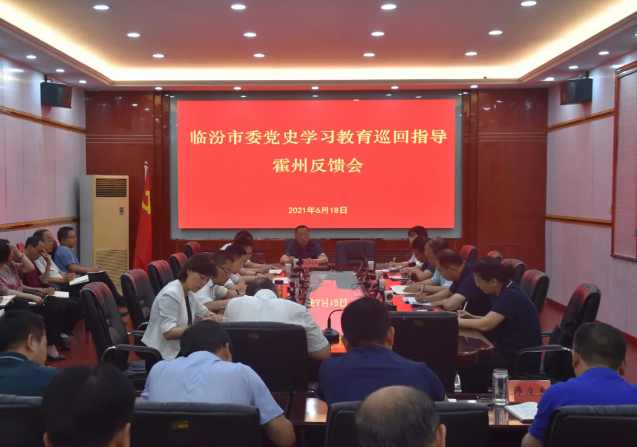 临汾市委党史学习教育巡回指导霍州反馈会召开