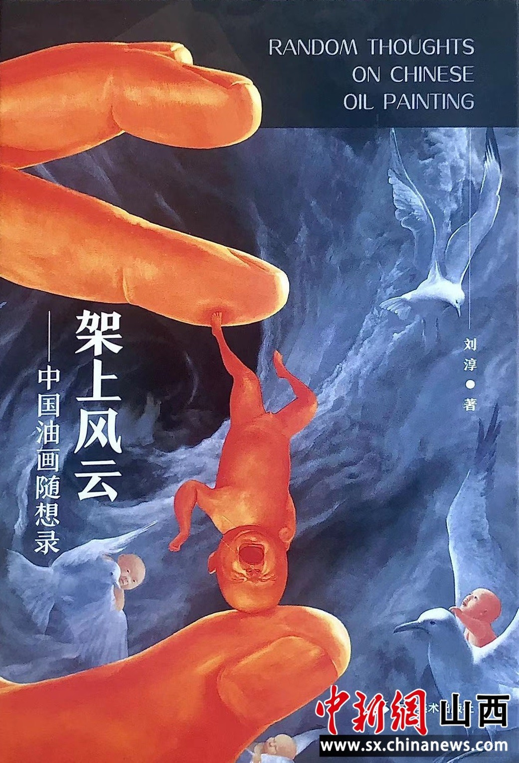中国知名美术评论家刘淳《架上风云——中国油画随想录》出版