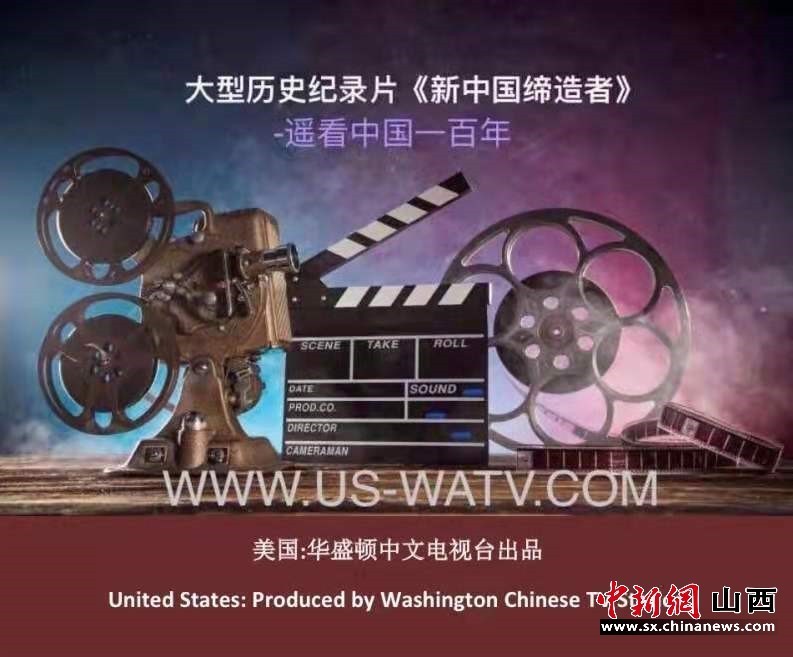 ““《新中国缔造者》——遥看中国一百年”历史纪录片美国首播发布会开幕