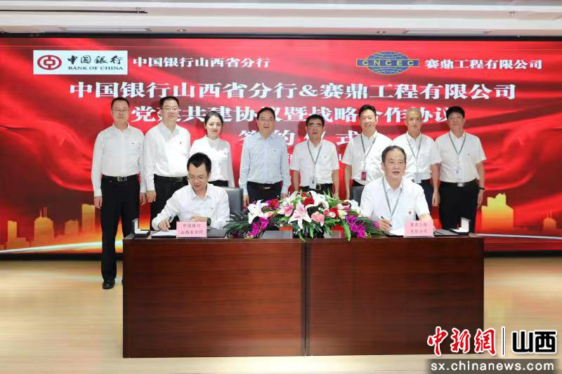 中国银行山西省分行与赛鼎工程有限公司签署党建共建暨战略合作协议