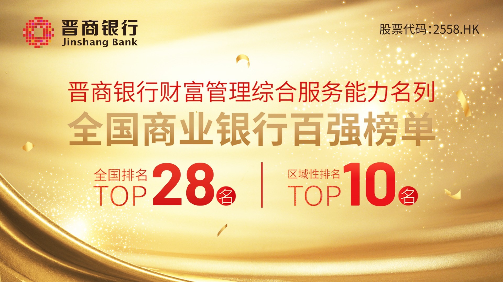 “晋商银行财富管理综合服务能力名列全国商业银行百强榜单第28名 区域性银行第10名