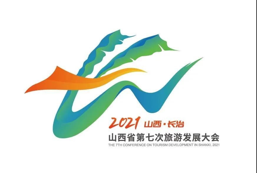 “山西省第七次旅发大会9月26日至28日在长治举办