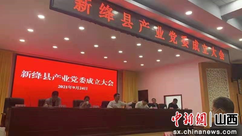 “大党委带动大产业 山西新绛两个产业党委挂牌成立