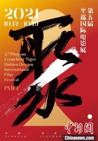 “第五届平遥国际电影展官方海报“聚”出炉