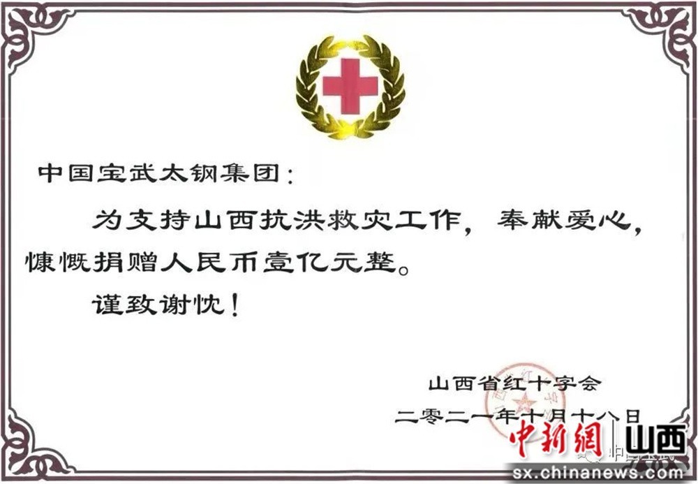 “中国宝武太钢集团向山西洪涝灾区捐款1亿元