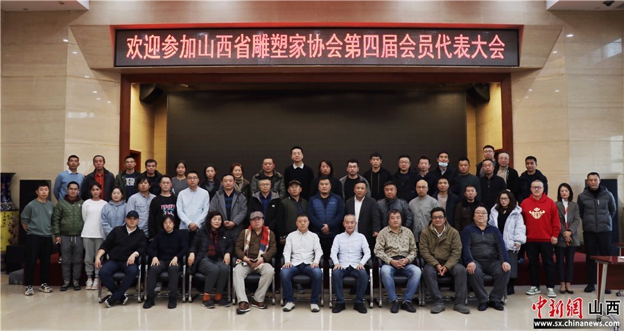 山西省雕塑家协会第四届会员代表大会在太原召开