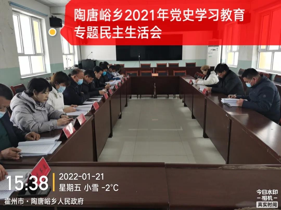 陶唐峪乡召开2021年度党史学习教育专题民主生活会