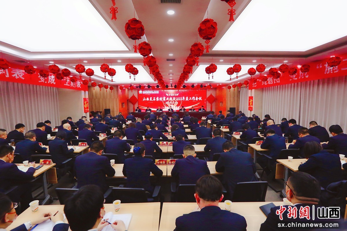“灵石农商银行召开2022年度工作会议