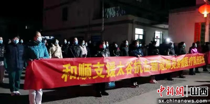 山西和顺县50名医务人员驰援太谷抗疫