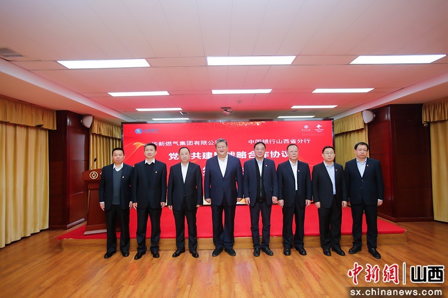 “中国银行山西省分行与华新燃气集团有限公司签署党建共建暨战略合作协议