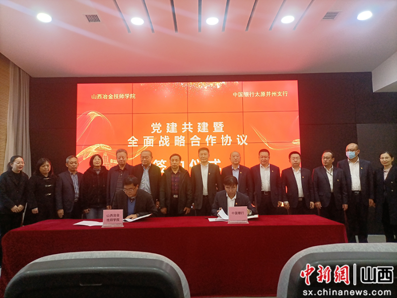 “中国银行太原并州支行与山西冶金技师学院签署党建共建暨全面战略合作协议