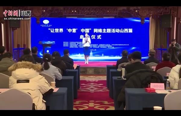 “让世界‘中意’中国”网络主题活动山西篇在太原启动