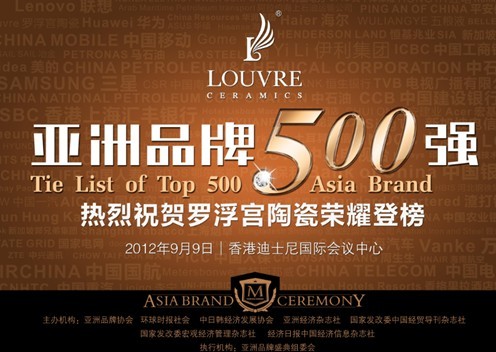 2012亚洲品牌500强罗浮宫陶瓷上榜_中国新