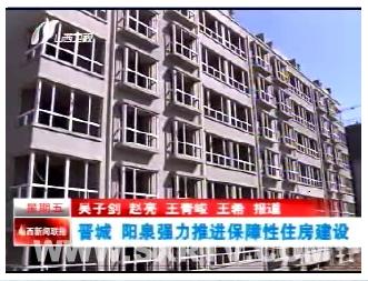山西:晋城、阳泉力推进保障性住房建设(图)