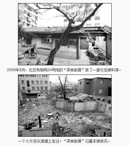 梁思成、林徽因夫妇故居被拆除图片
