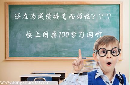 同桌100学习网:网络教育最佳选择_中国新闻网