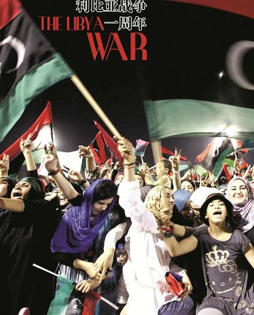 山西晚报:利比亚战争一周年