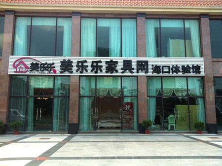 美乐乐家具网今年开设实体店已达136家_中国