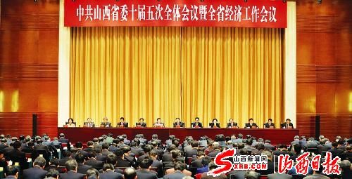 山西省委十届五次全会暨全省经济工作会议举行